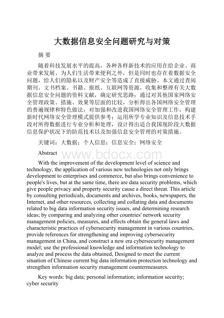 大数据信息安全问题研究与对策.docx_第1页