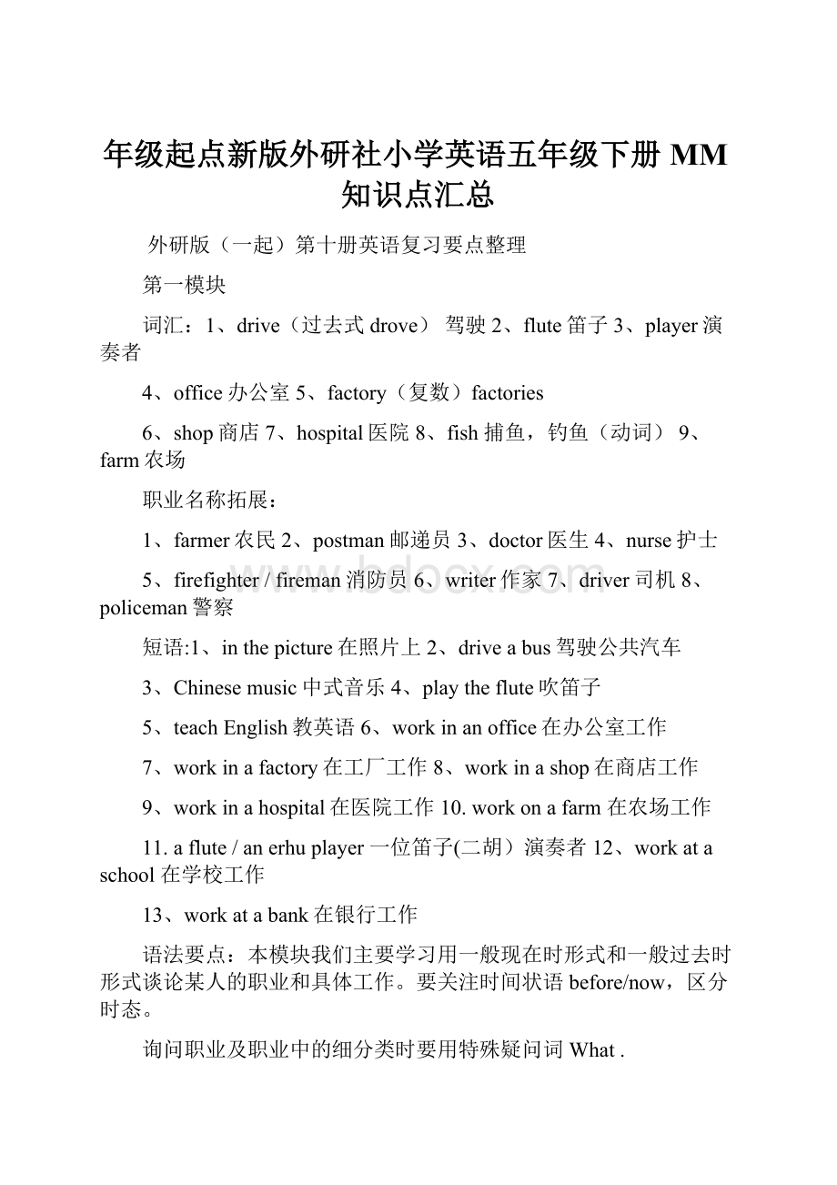 年级起点新版外研社小学英语五年级下册MM知识点汇总.docx