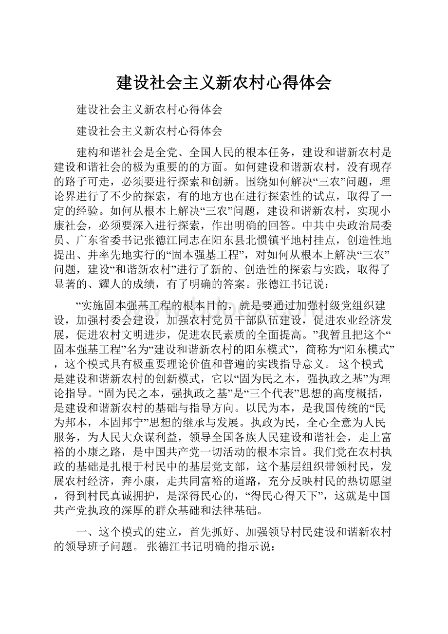 建设社会主义新农村心得体会.docx