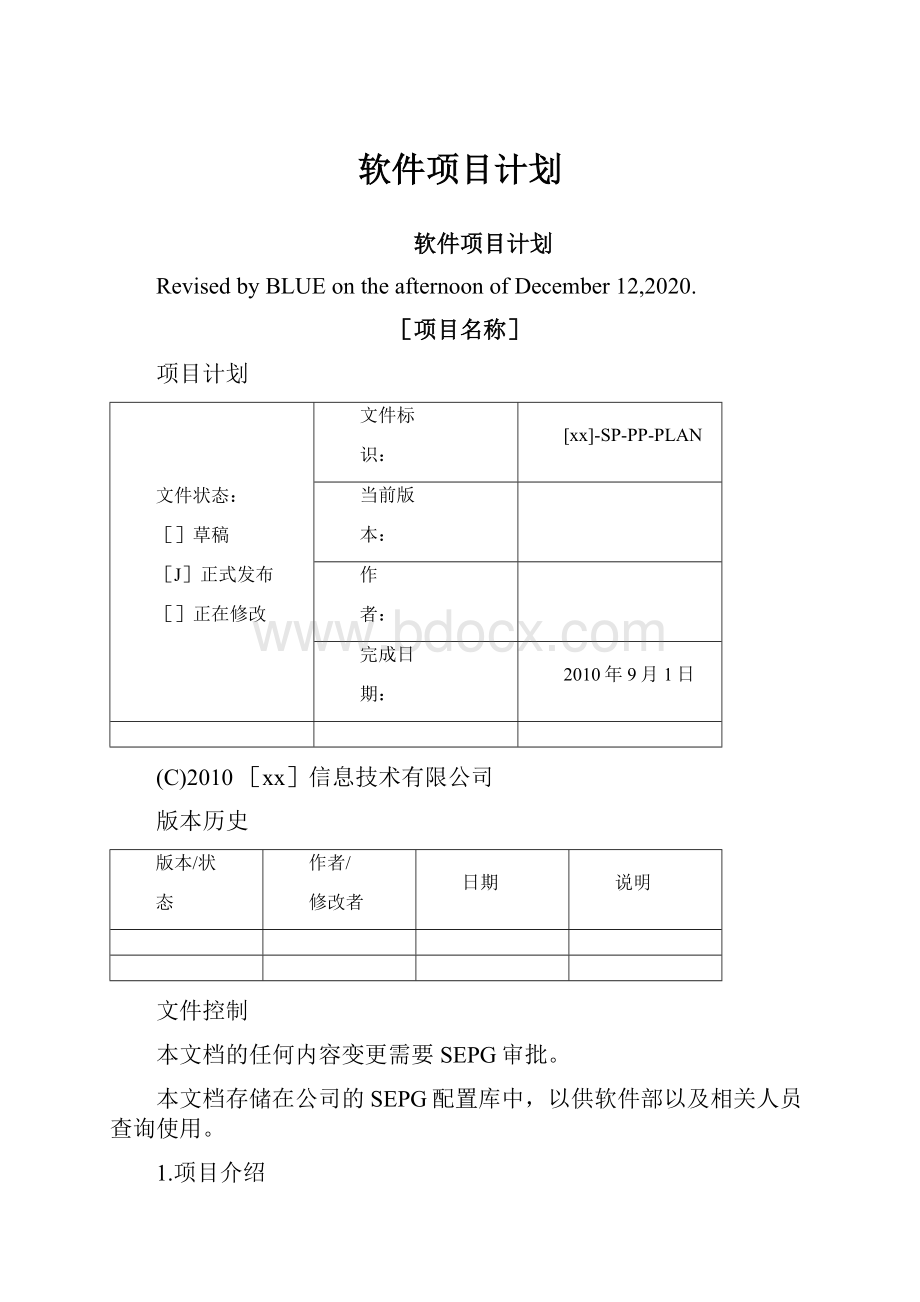 软件项目计划.docx