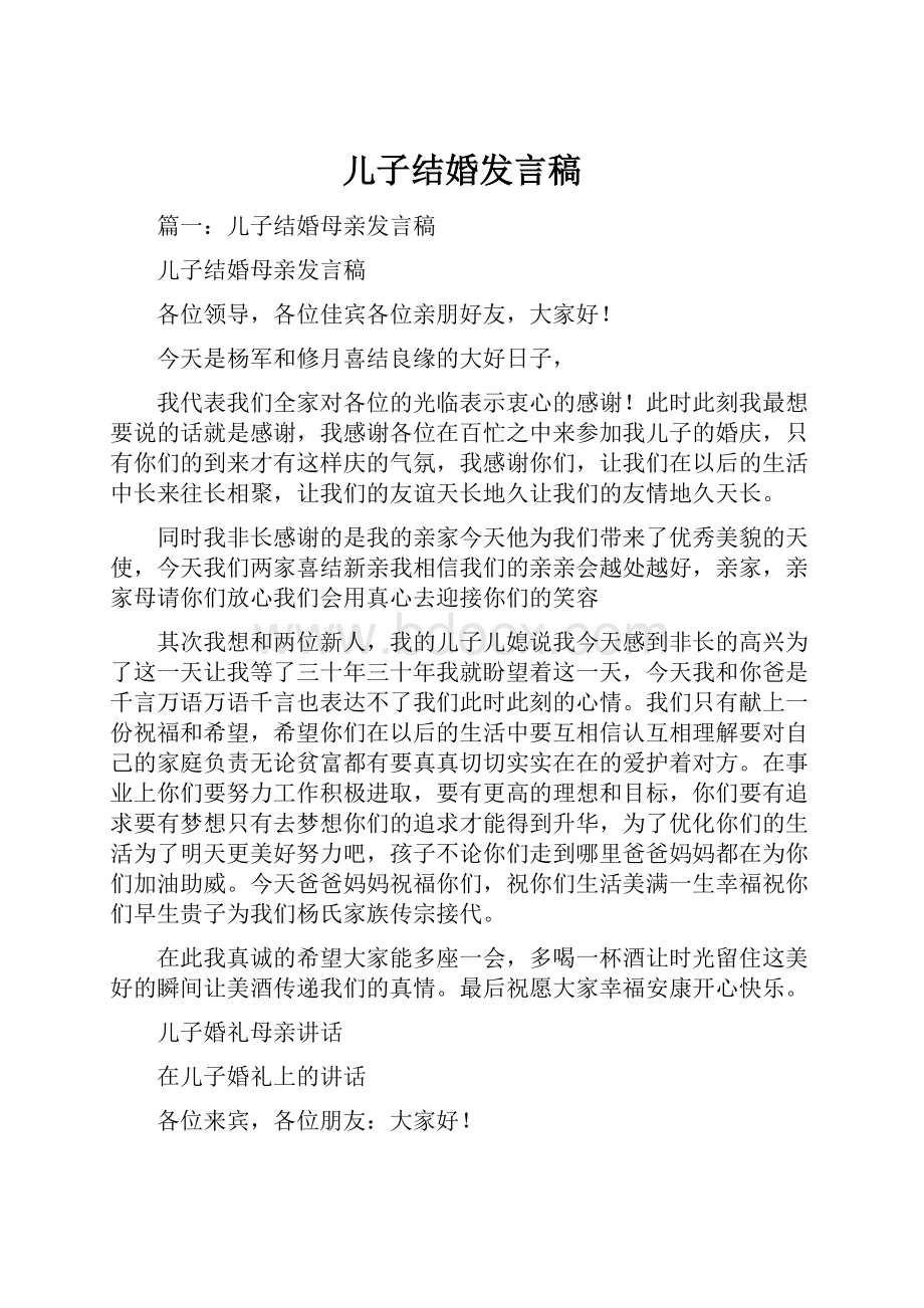 儿子结婚发言稿.docx_第1页