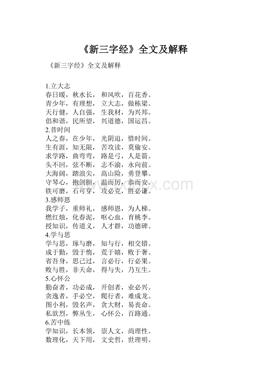 《新三字经》全文及解释.docx