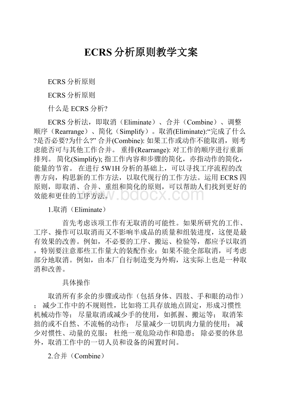 ECRS分析原则教学文案.docx