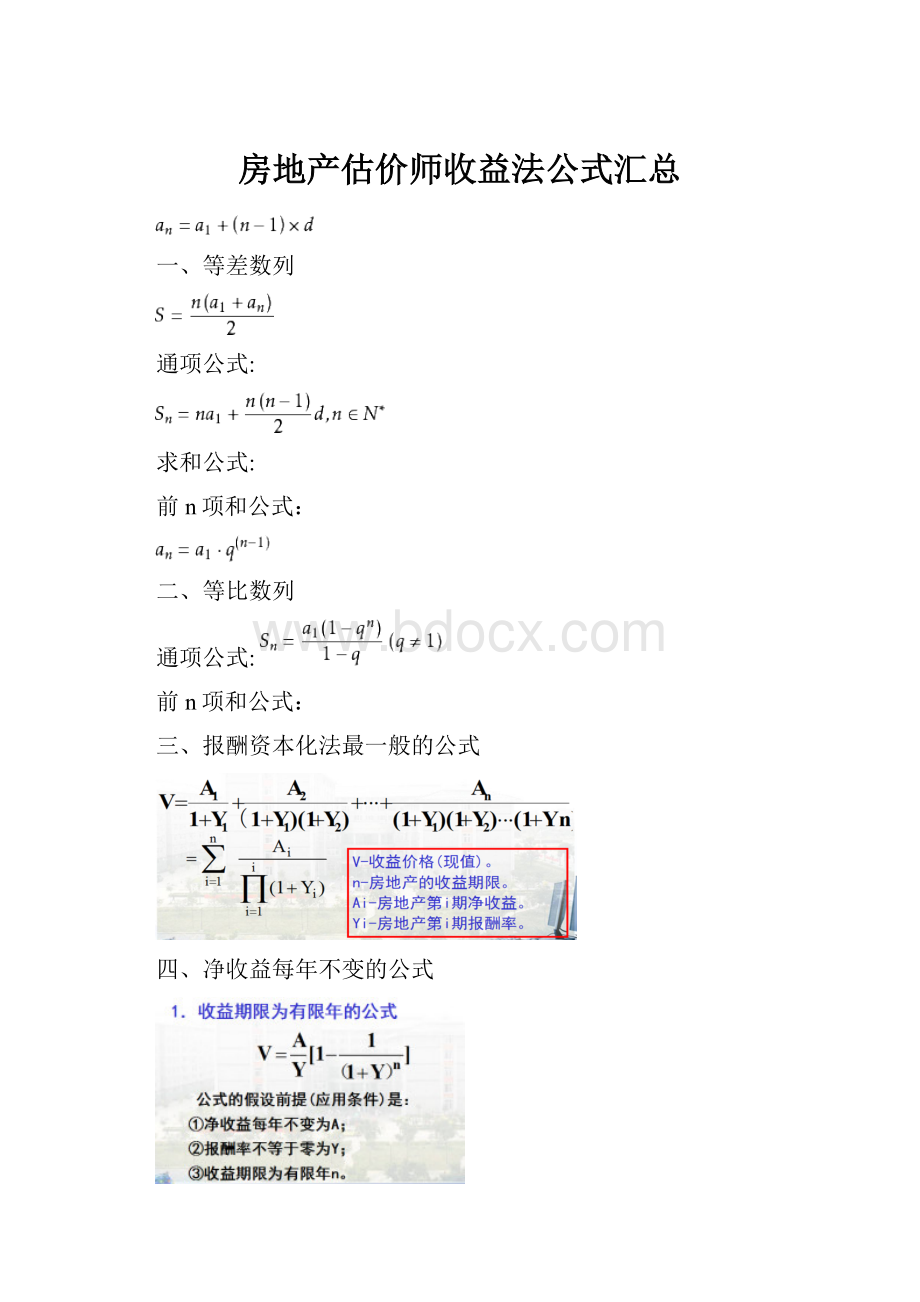 房地产估价师收益法公式汇总.docx