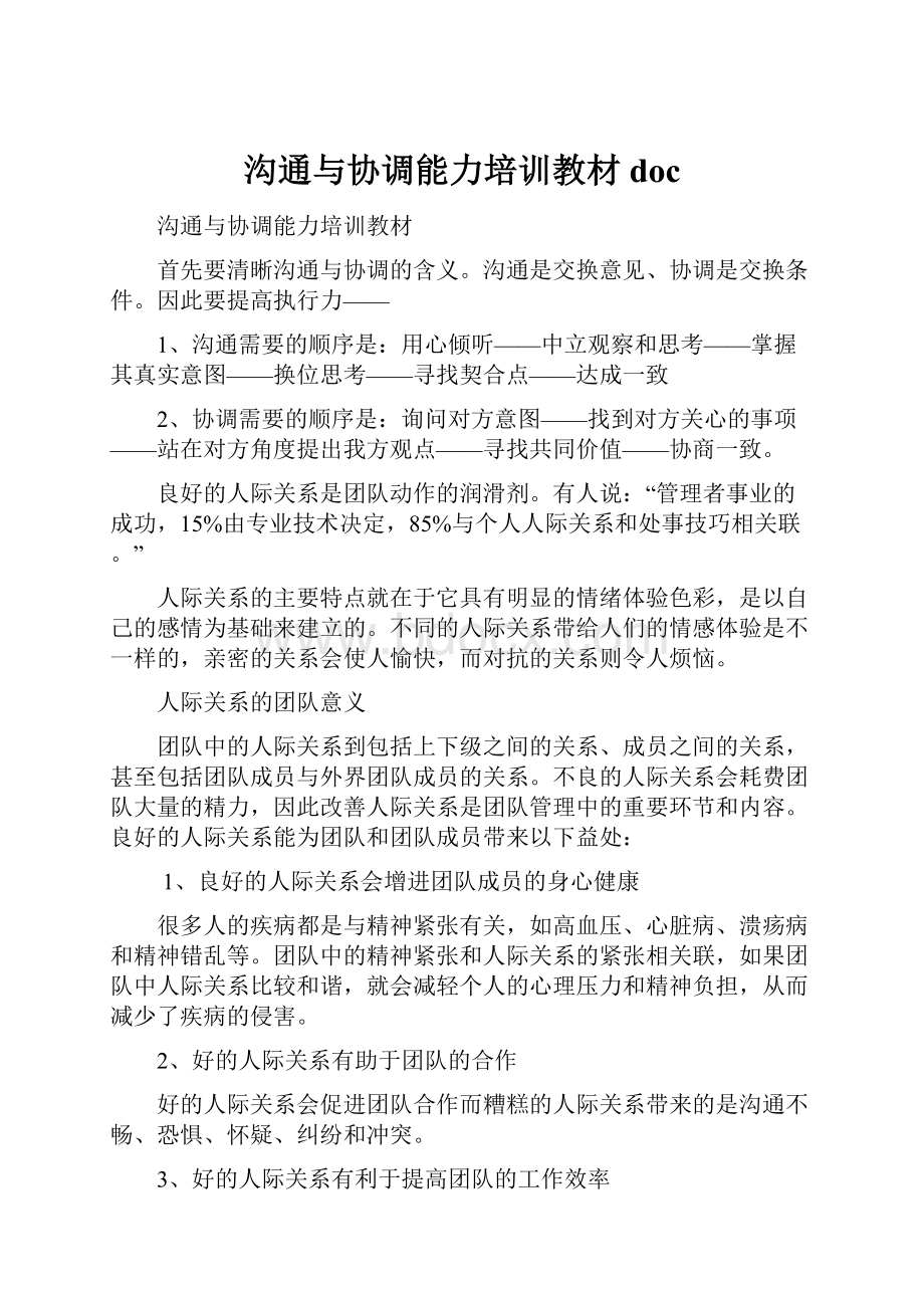 沟通与协调能力培训教材doc.docx_第1页