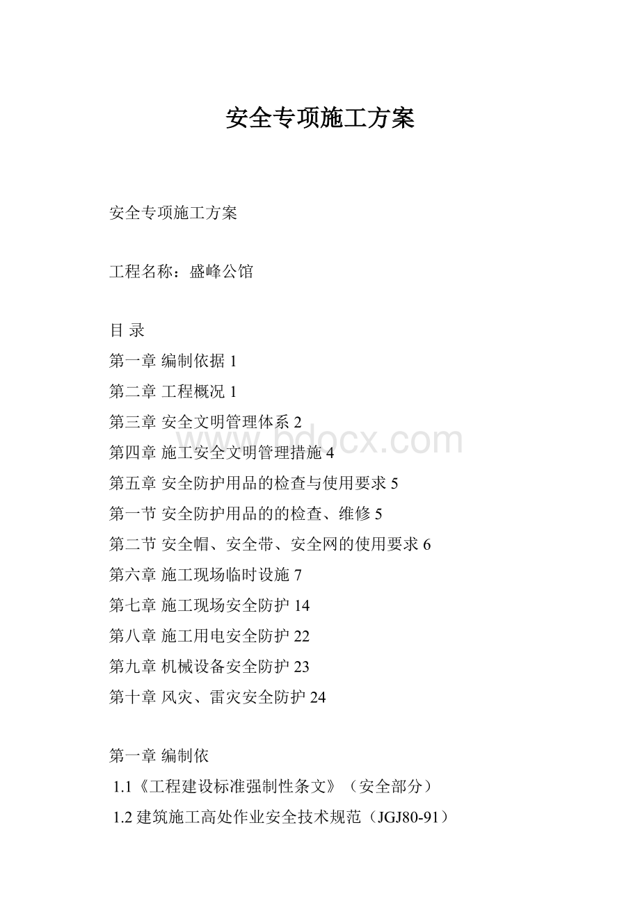 安全专项施工方案.docx