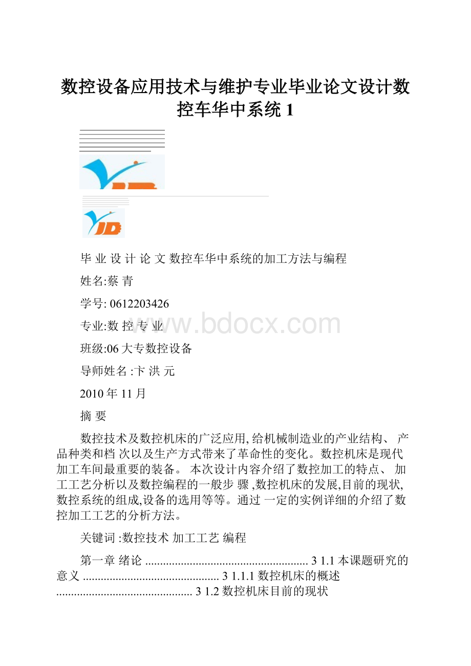 数控设备应用技术与维护专业毕业论文设计数控车华中系统1.docx_第1页