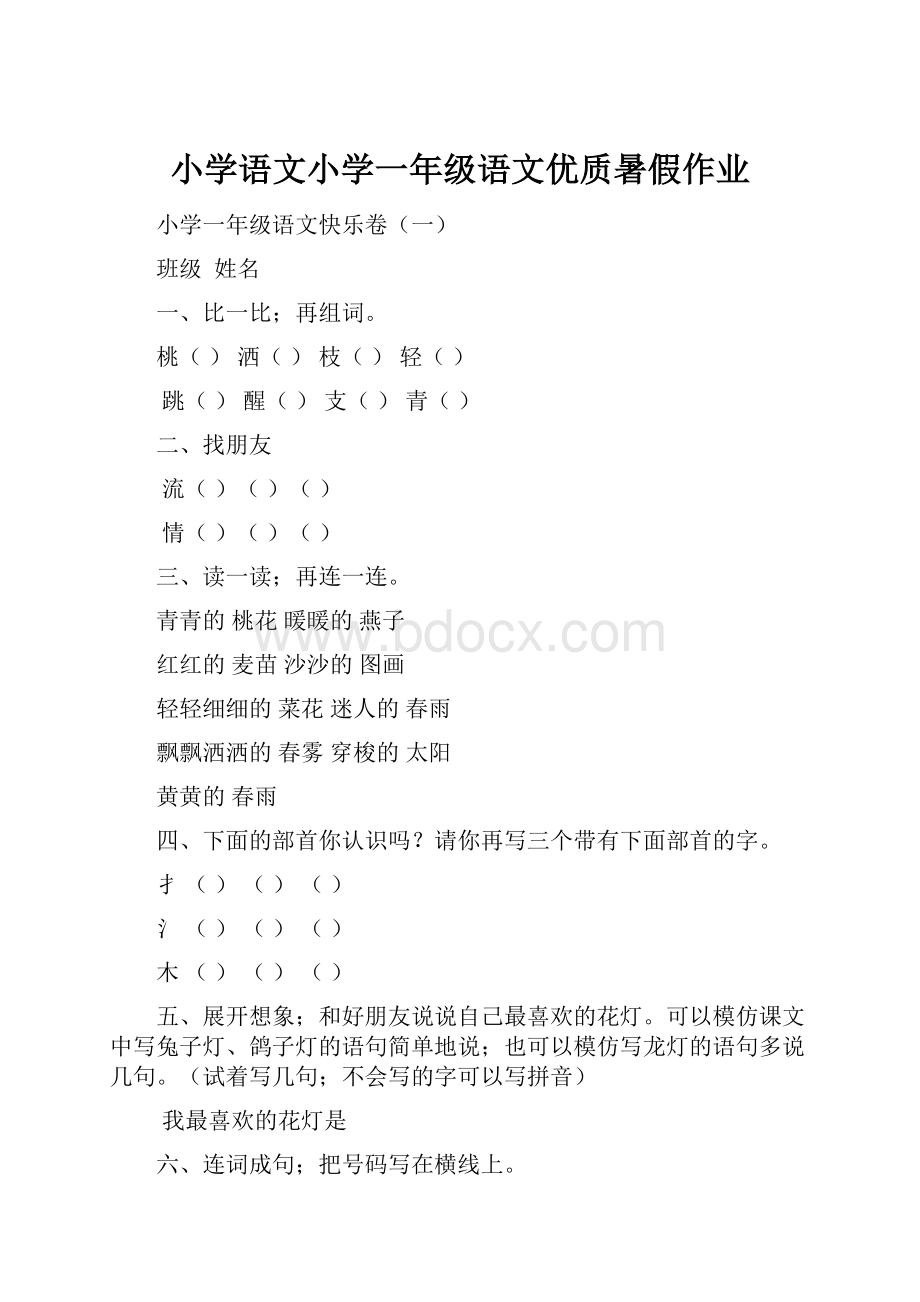 小学语文小学一年级语文优质暑假作业.docx_第1页