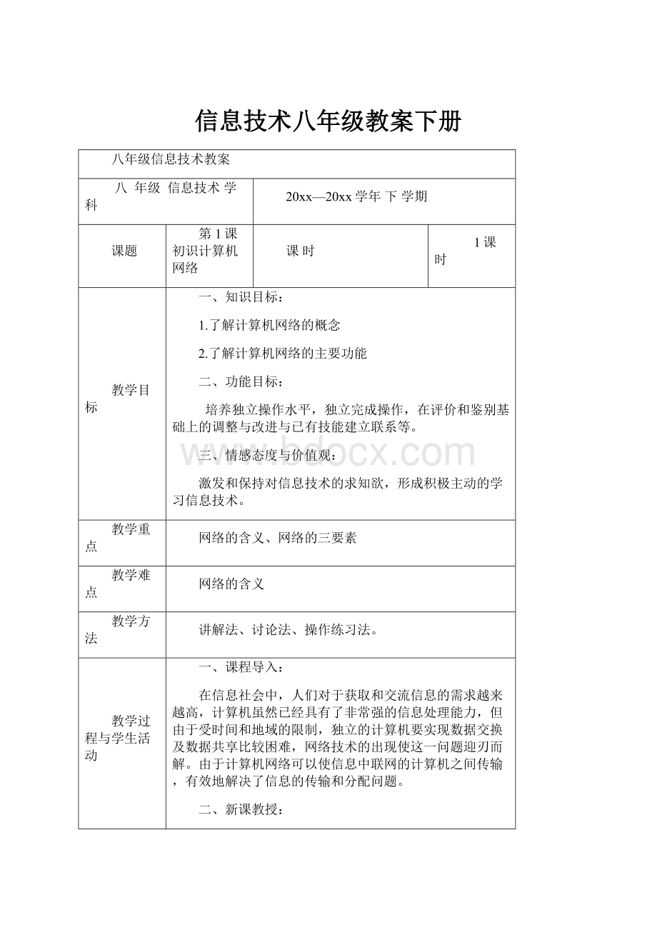 信息技术八年级教案下册.docx