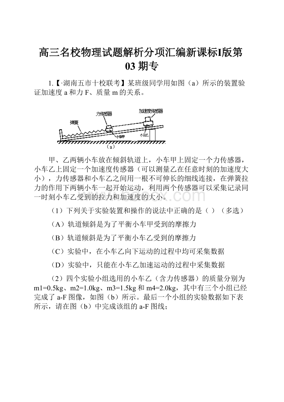 高三名校物理试题解析分项汇编新课标Ⅰ版第03期专.docx