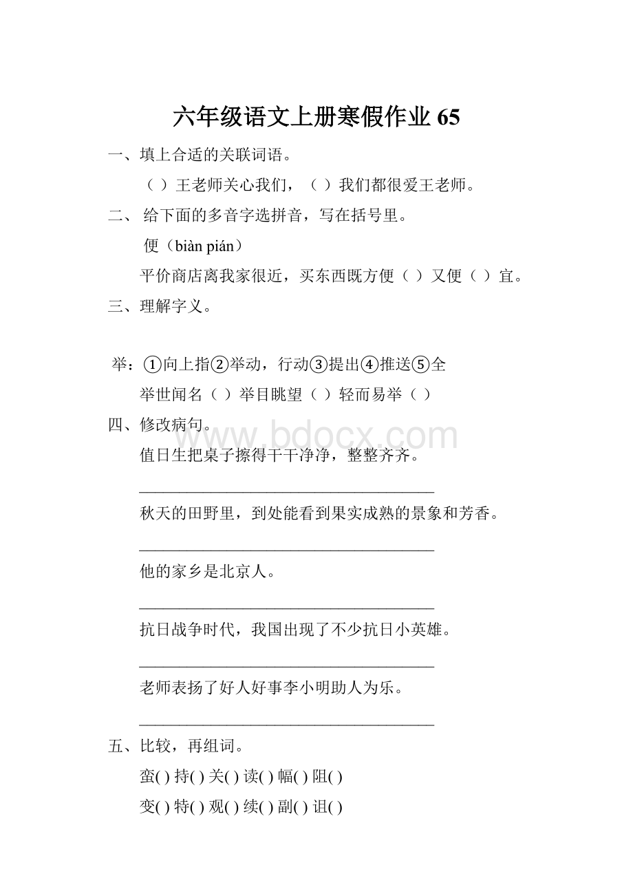 六年级语文上册寒假作业65.docx