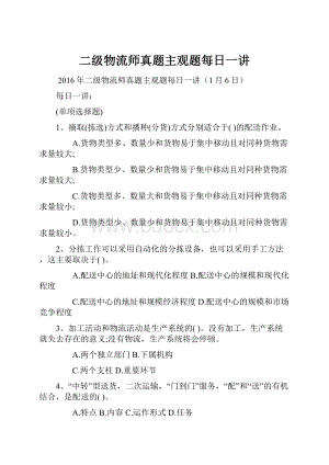 二级物流师真题主观题每日一讲.docx