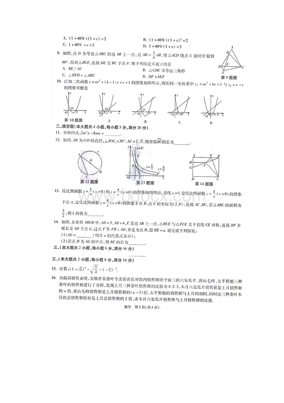 安徽省初中学业水平考试模拟九年级数学试题图片版有答案.docx_第2页