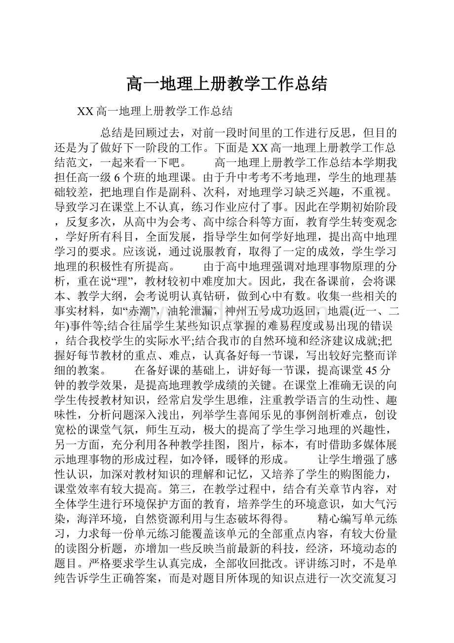 高一地理上册教学工作总结.docx_第1页