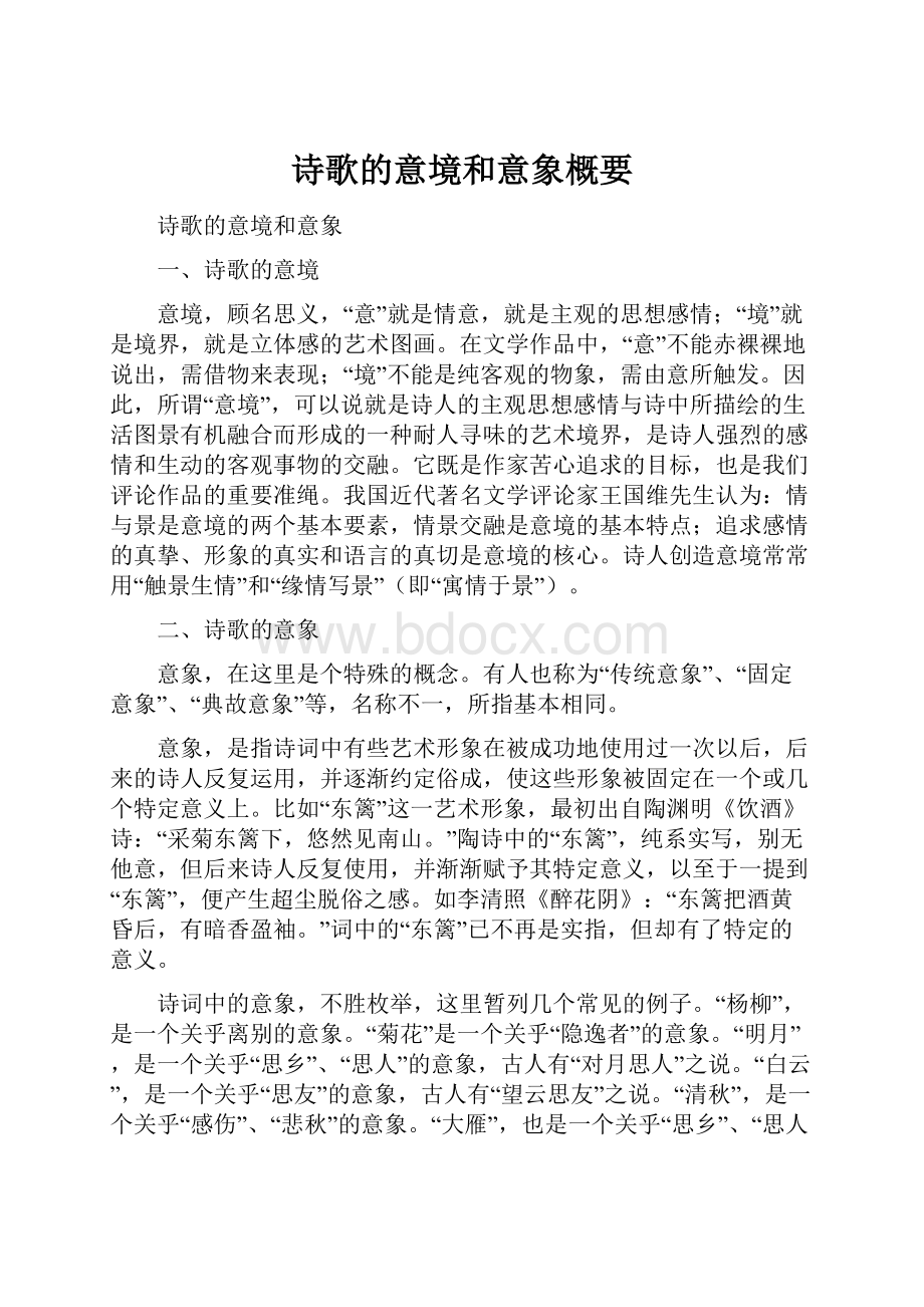 诗歌的意境和意象概要.docx_第1页