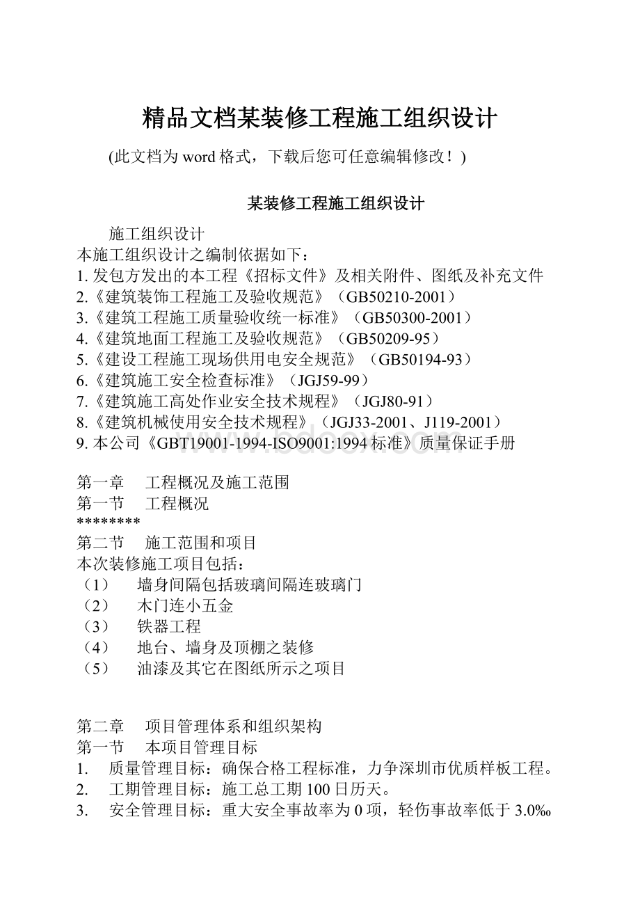 精品文档某装修工程施工组织设计.docx