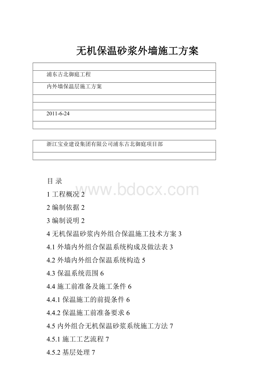 无机保温砂浆外墙施工方案.docx