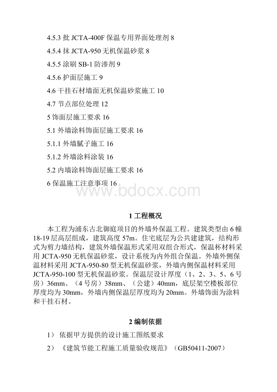 无机保温砂浆外墙施工方案.docx_第2页