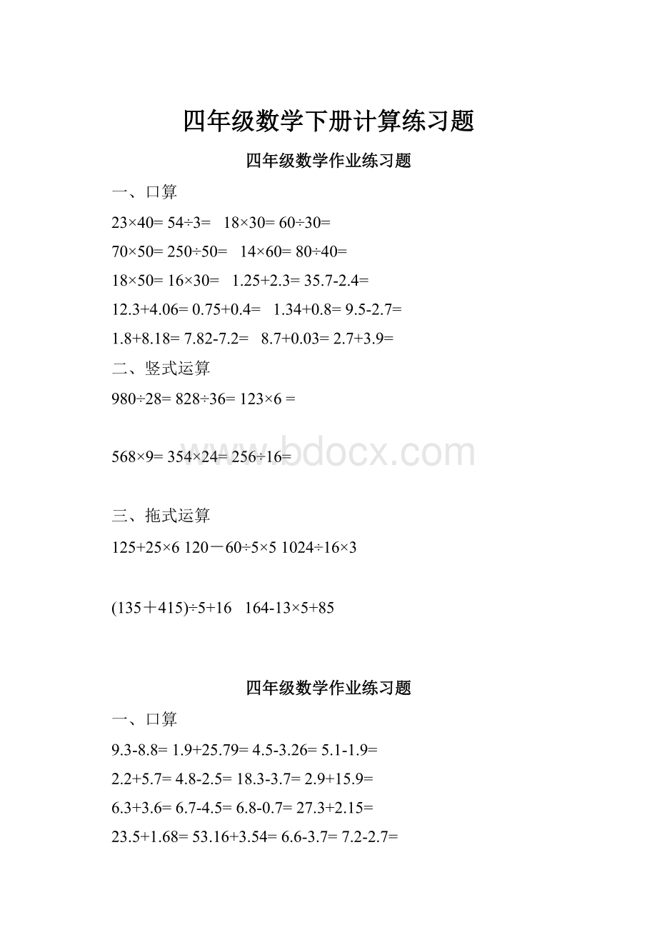 四年级数学下册计算练习题.docx