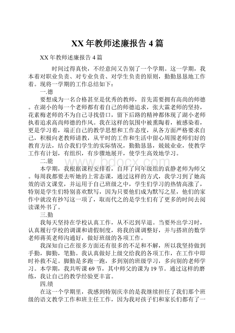 XX年教师述廉报告4篇.docx