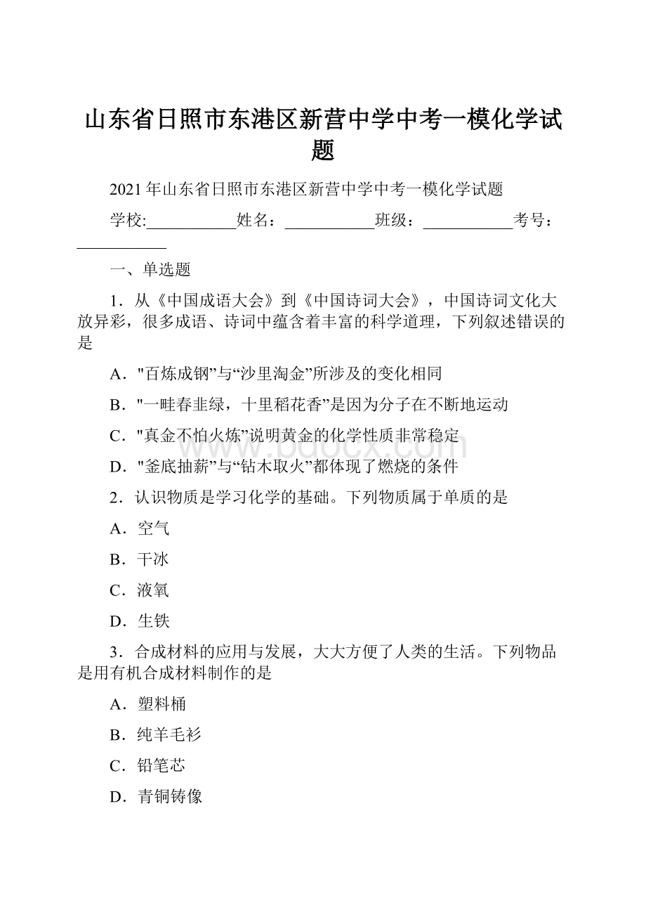 山东省日照市东港区新营中学中考一模化学试题.docx