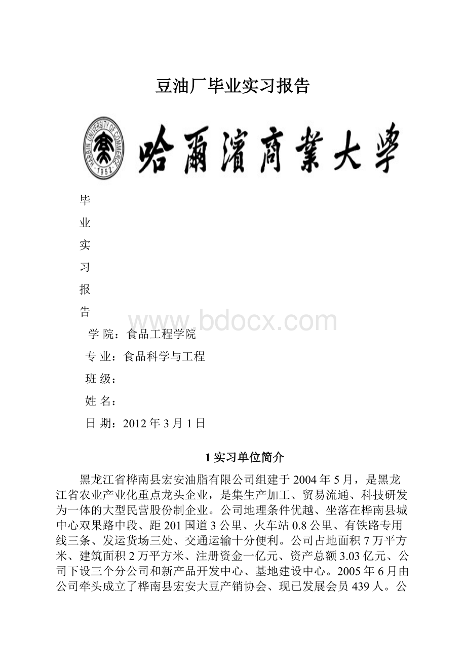 豆油厂毕业实习报告.docx