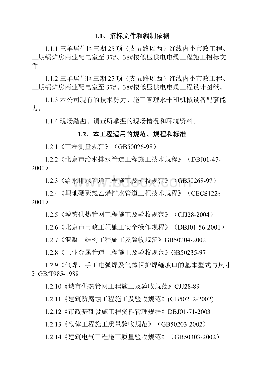 小区雨污水市政热力道路等施工组织设计.docx_第2页