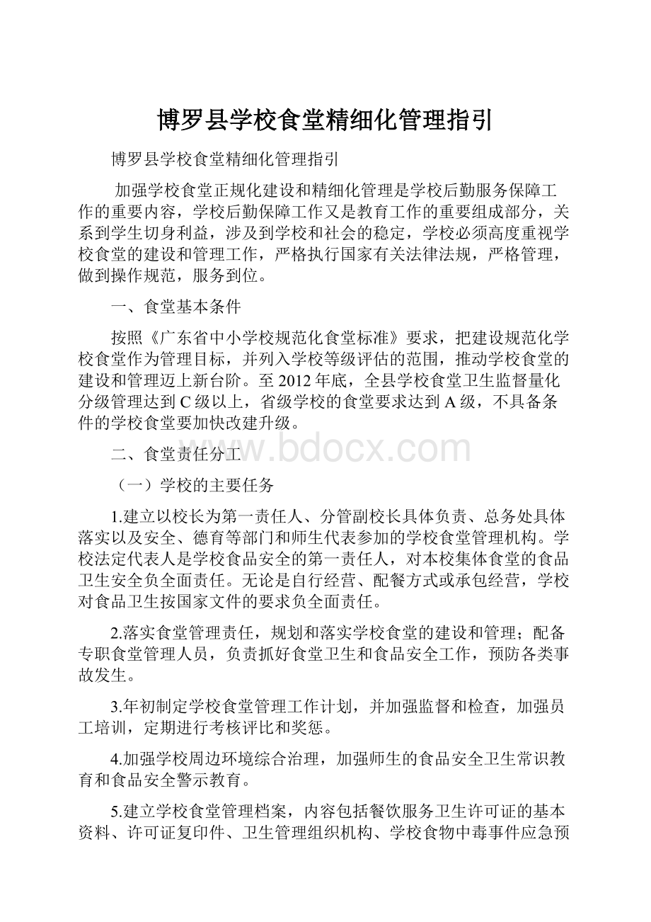 博罗县学校食堂精细化管理指引.docx