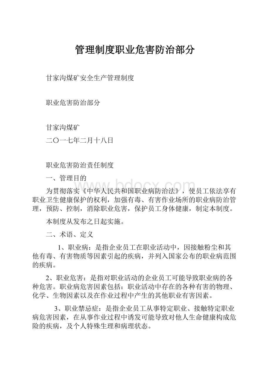 管理制度职业危害防治部分.docx