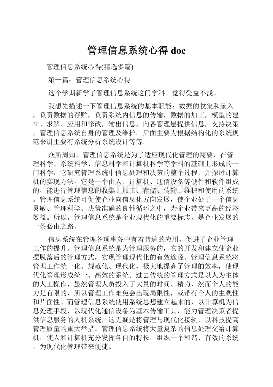 管理信息系统心得doc.docx