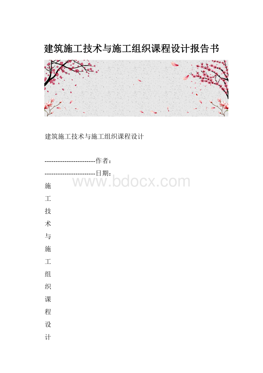 建筑施工技术与施工组织课程设计报告书.docx