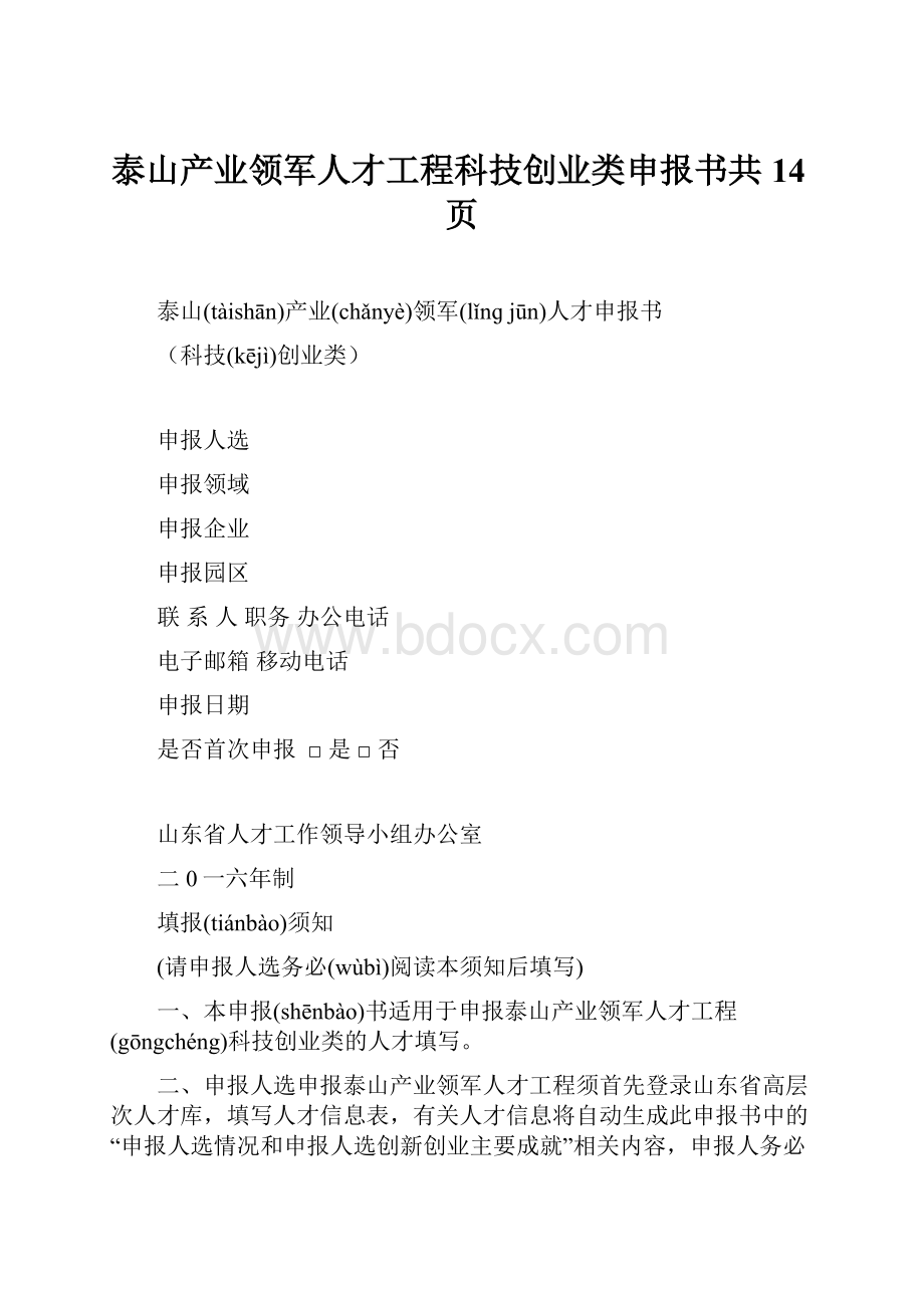 泰山产业领军人才工程科技创业类申报书共14页.docx_第1页