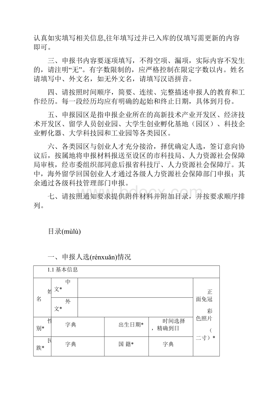 泰山产业领军人才工程科技创业类申报书共14页.docx_第2页