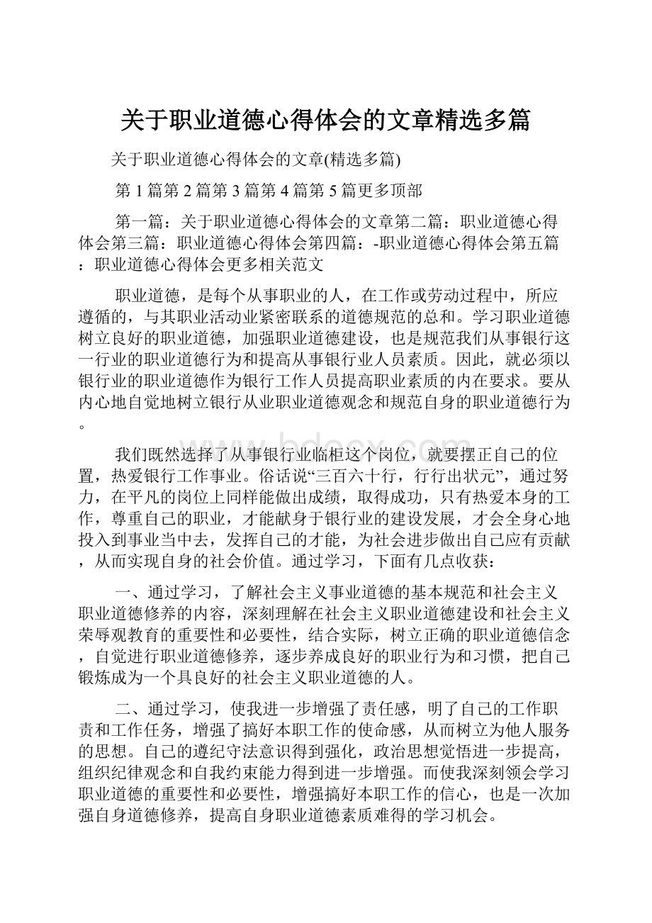 关于职业道德心得体会的文章精选多篇.docx