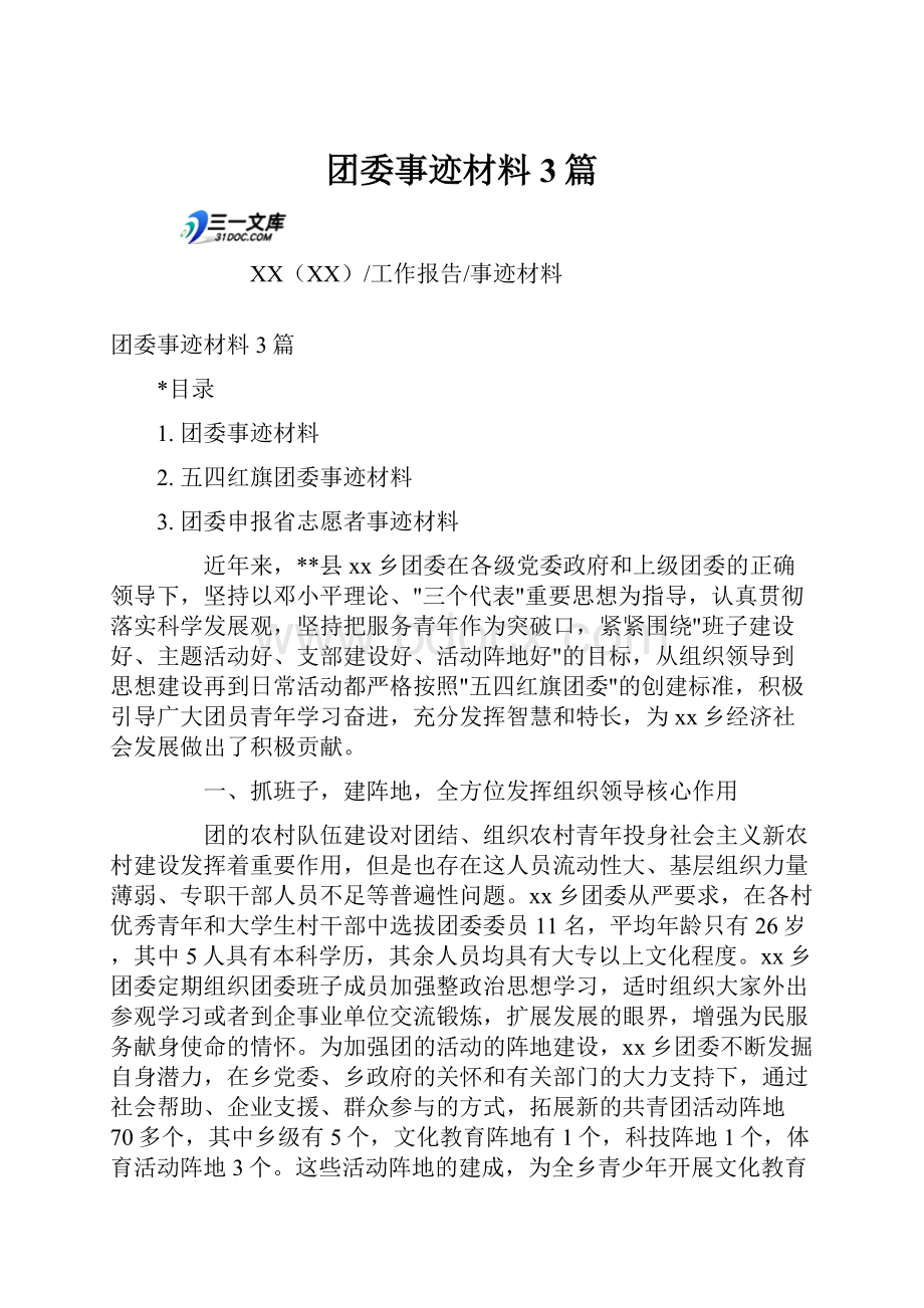 团委事迹材料3篇.docx_第1页