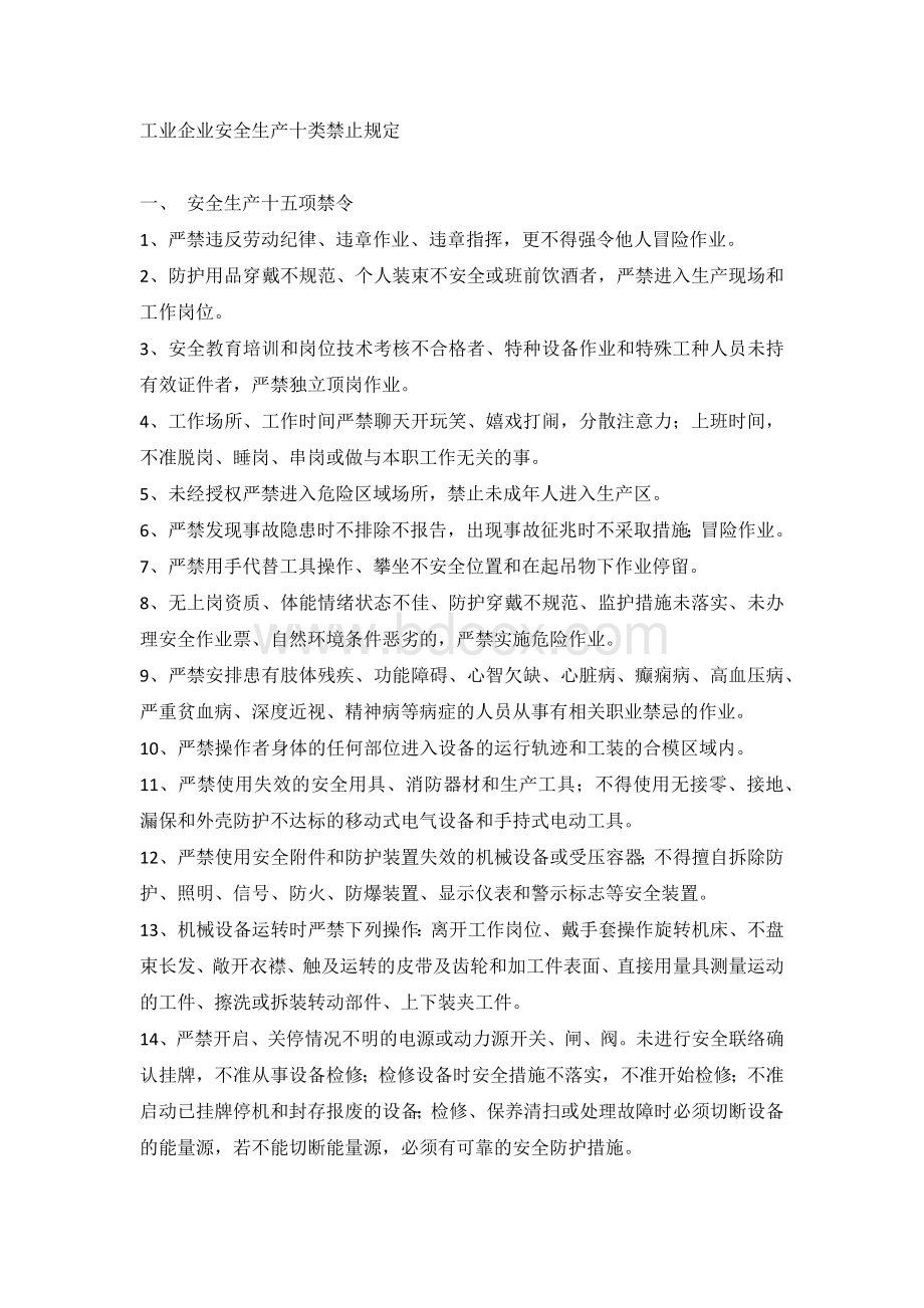 工业企业安全生产十类禁止规定.docx