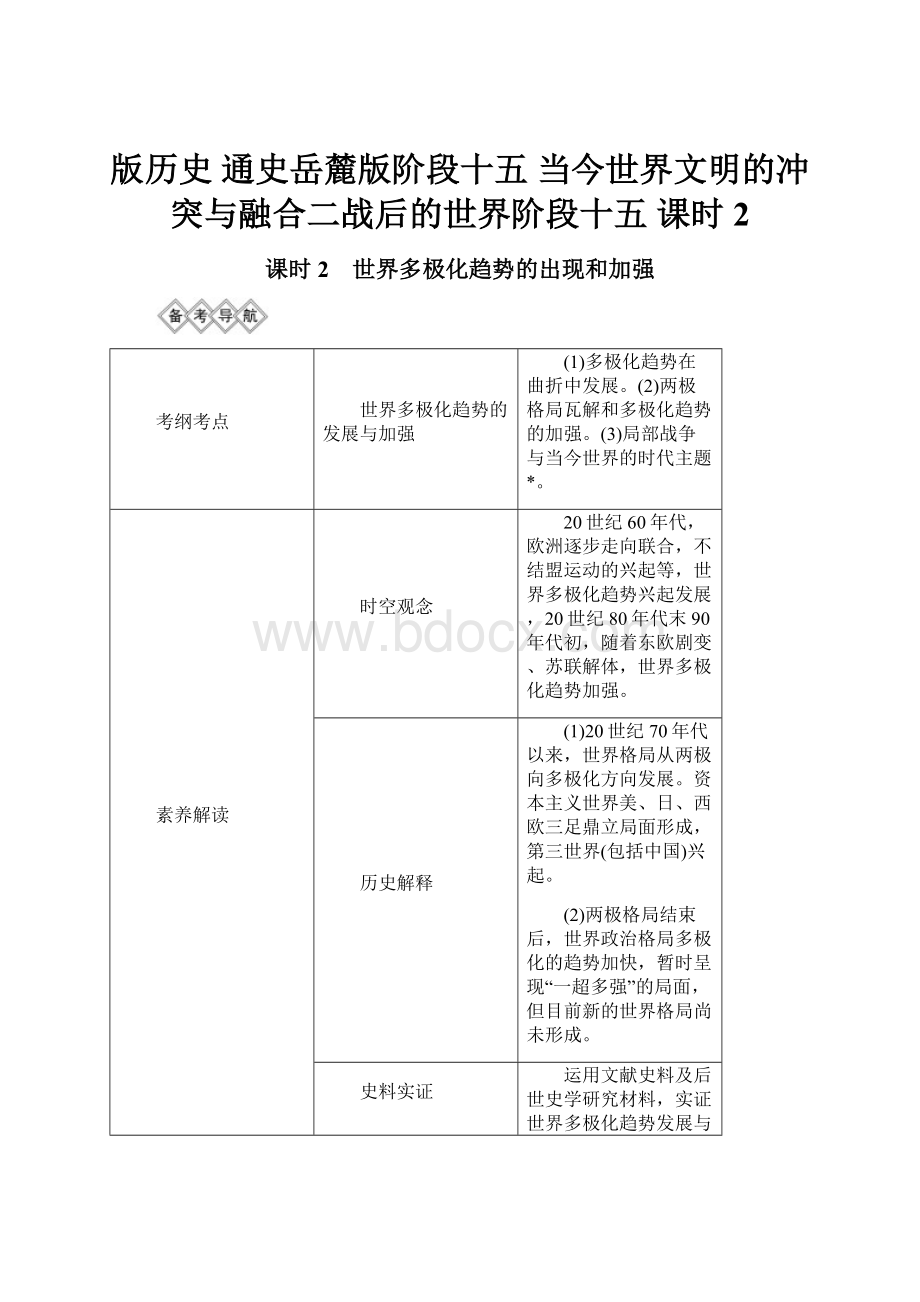 版历史 通史岳麓版阶段十五 当今世界文明的冲突与融合二战后的世界阶段十五 课时2.docx_第1页