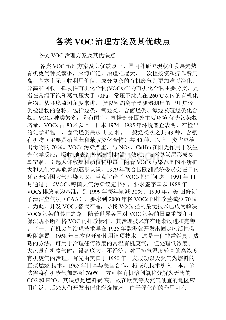 各类VOC治理方案及其优缺点.docx