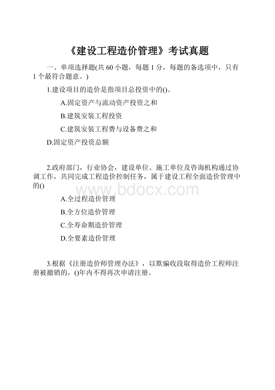 《建设工程造价管理》考试真题.docx