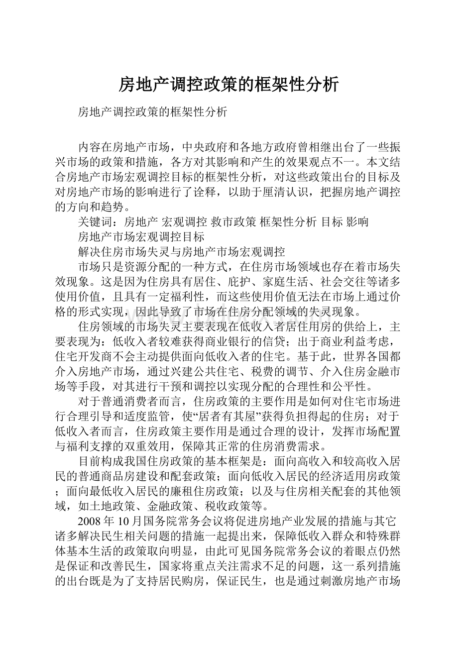 房地产调控政策的框架性分析.docx_第1页