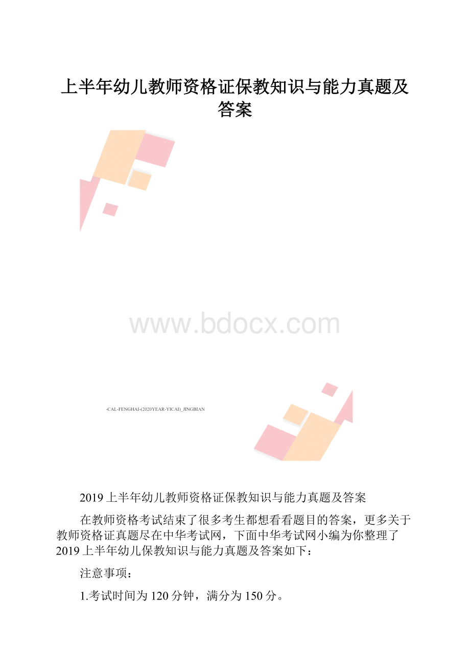 上半年幼儿教师资格证保教知识与能力真题及答案.docx