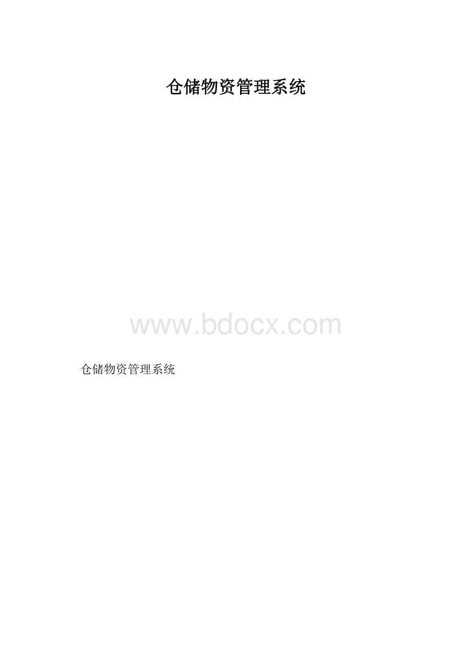 仓储物资管理系统.docx