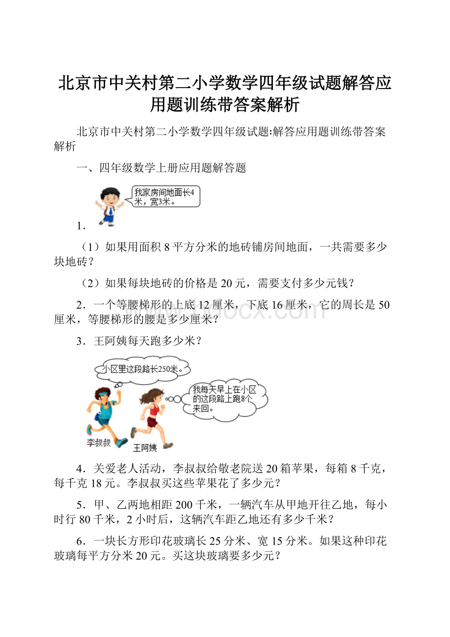 北京市中关村第二小学数学四年级试题解答应用题训练带答案解析.docx