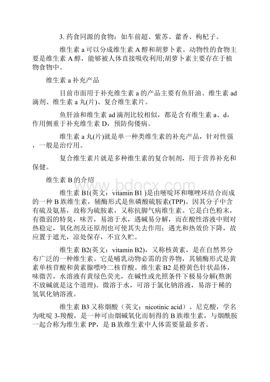 各种维生素的作用及注意事项之欧阳科创编.docx_第3页