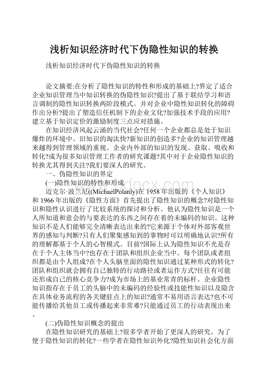 浅析知识经济时代下伪隐性知识的转换.docx