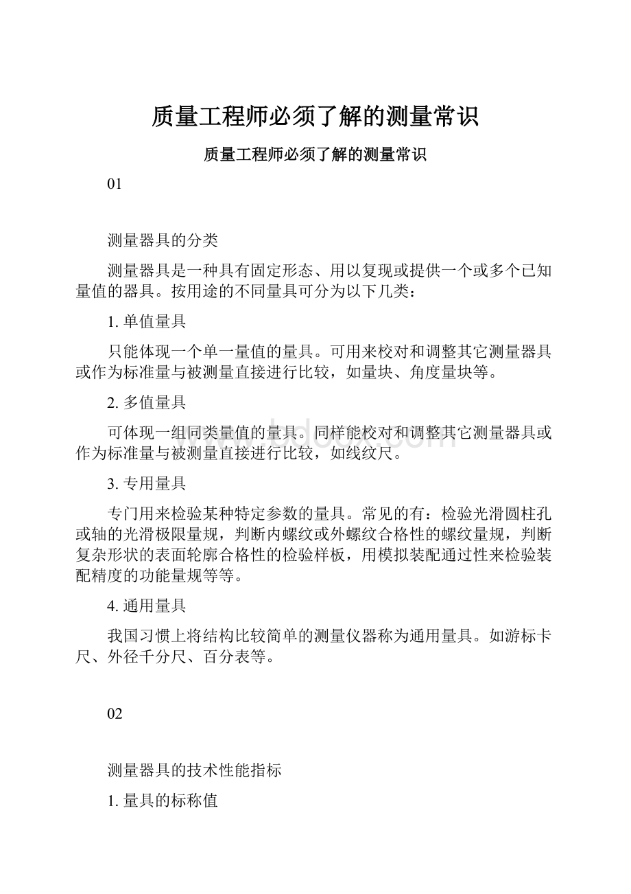 质量工程师必须了解的测量常识.docx_第1页