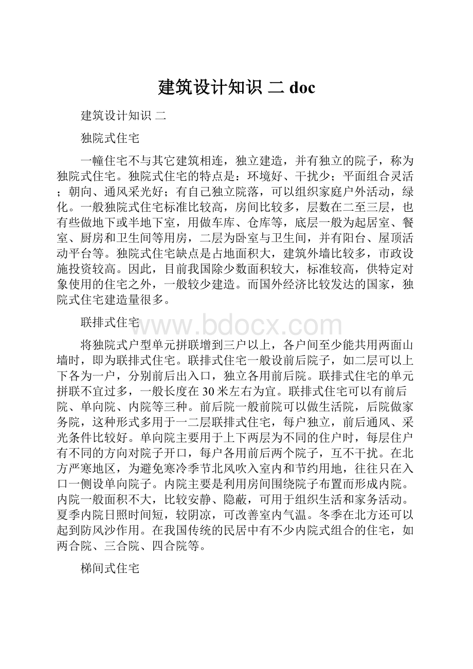 建筑设计知识 二doc.docx