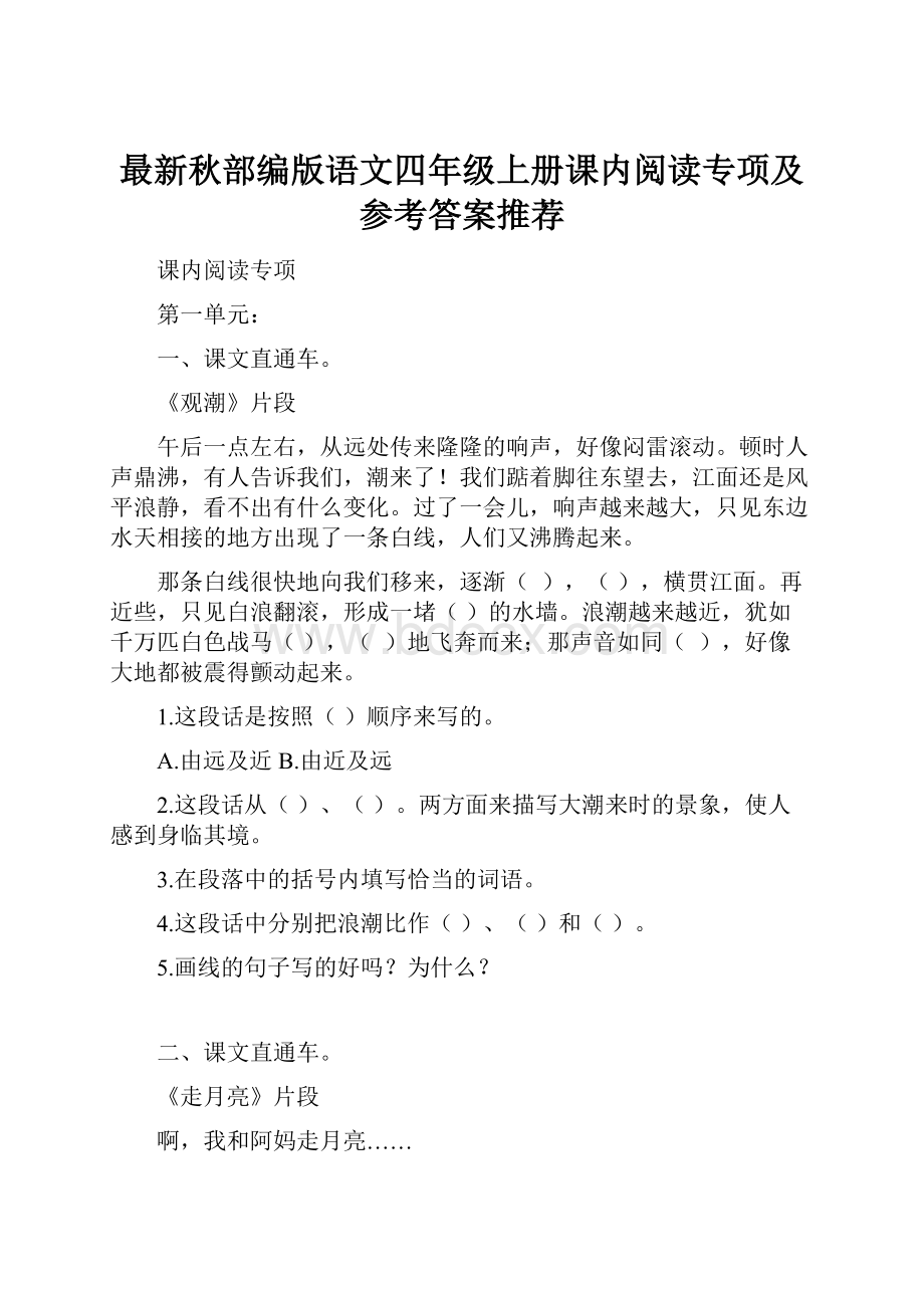 最新秋部编版语文四年级上册课内阅读专项及参考答案推荐.docx_第1页