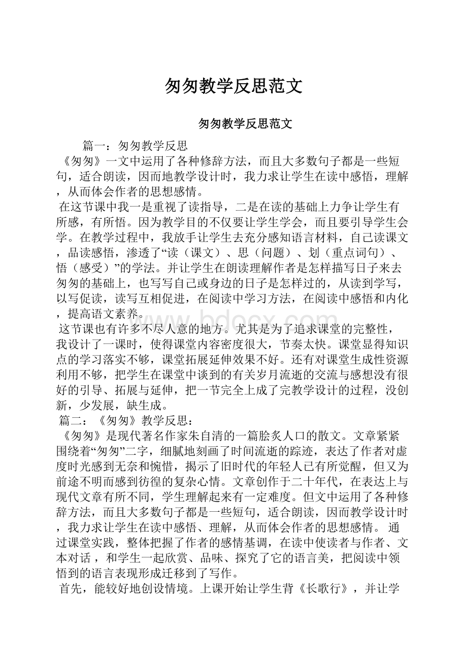 匆匆教学反思范文.docx_第1页