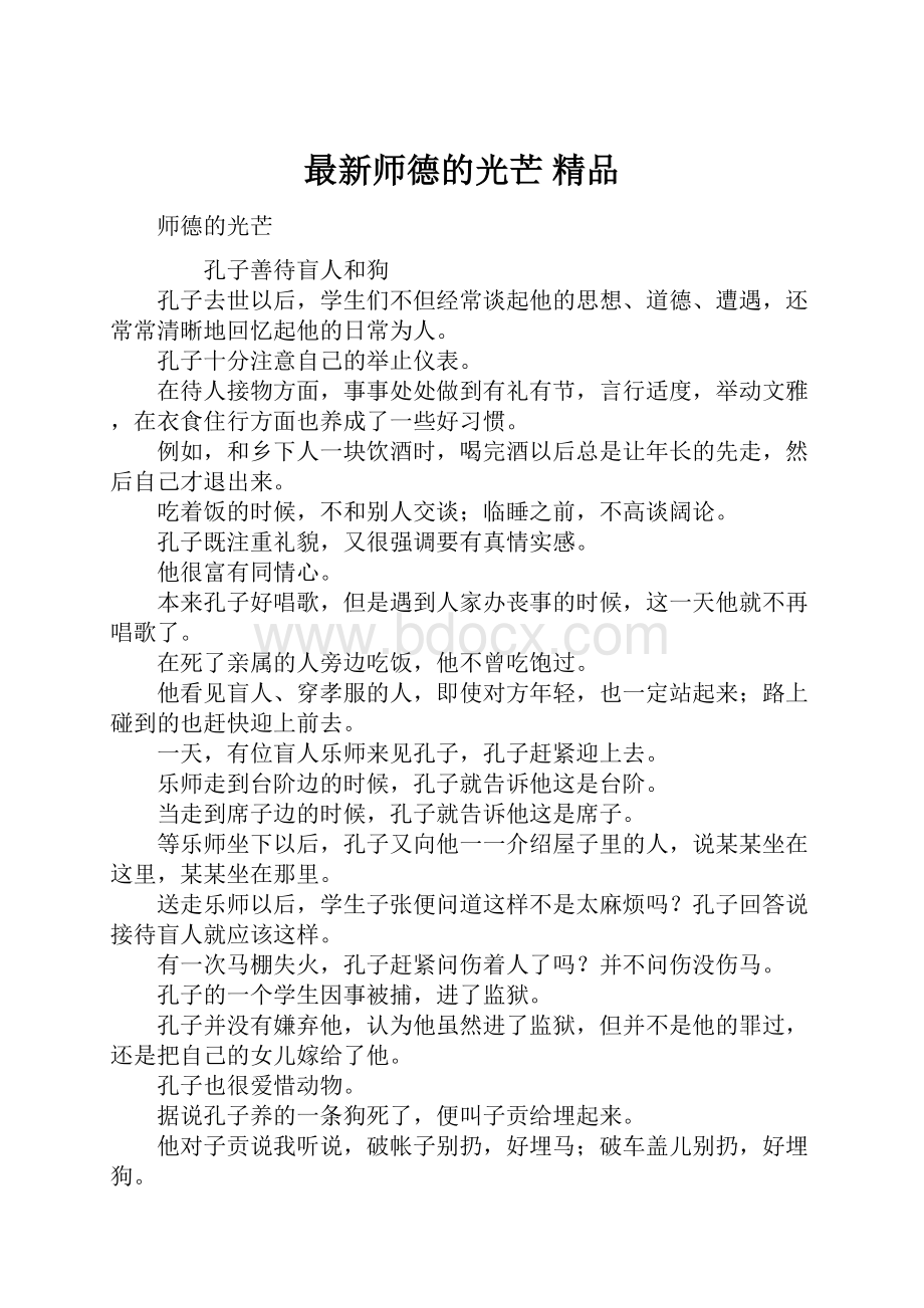 最新师德的光芒 精品.docx_第1页